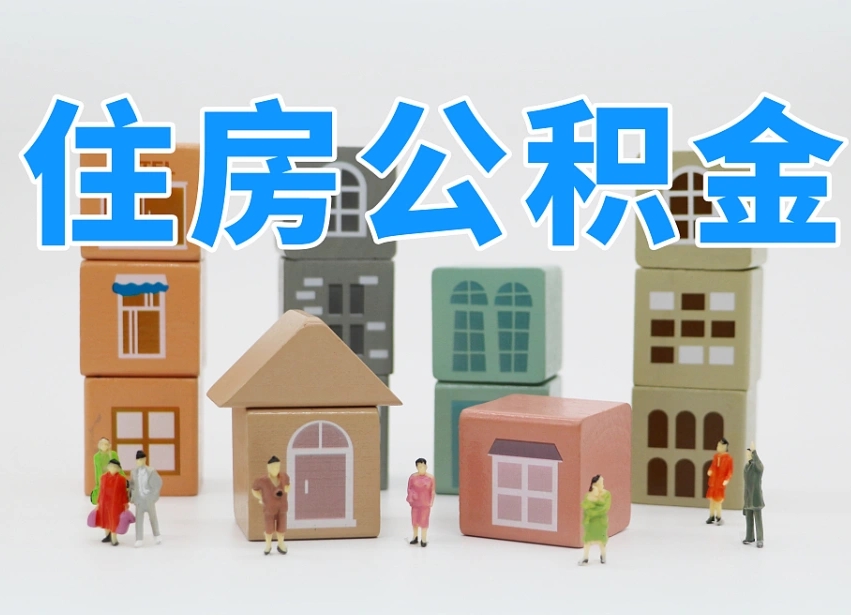 已经有房了想取公积金-海口公积金代办平台