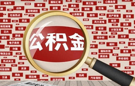 公积金可以提取吗-海口公积金代办平台